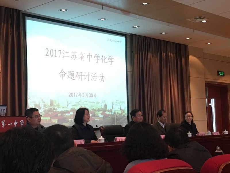 2017年江苏省中学化学命题研讨会在我校举行